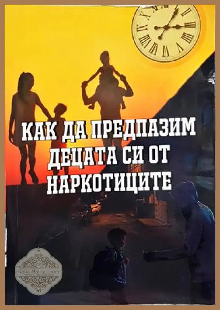 Как да предпазим децата си от наркотиците - --- - Книги