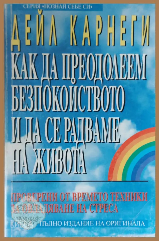 Как да преодолеем безпокойствието и да се радваме на живота - Дейл Карнеги - Книги