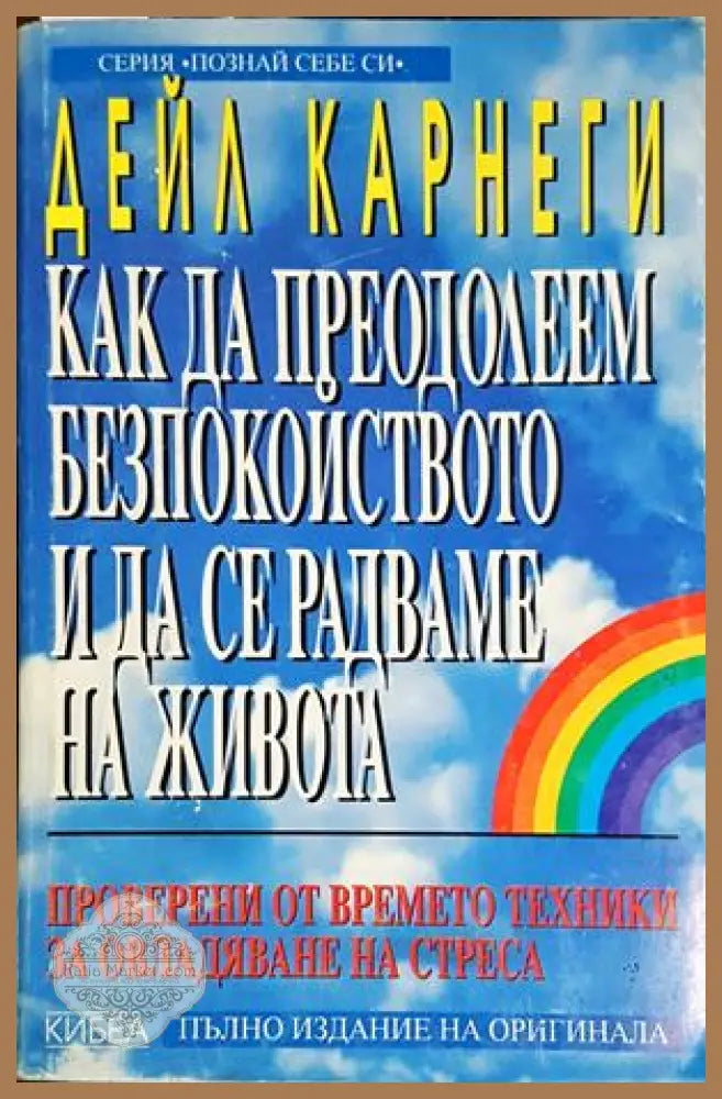 Как да преодолеем безпокойството и да се радваме на живота - Дейл Карнеги - Книга