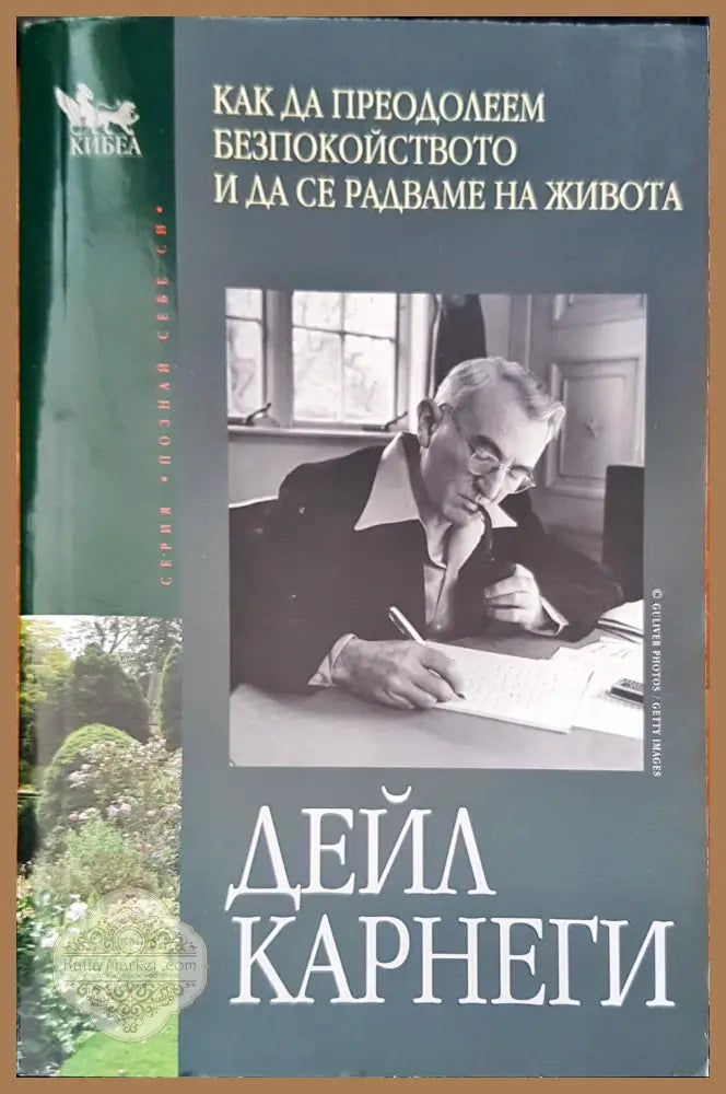 Как да преодолеем безпокойството и да се радваме на живота - Дейл Карнеги - Книги