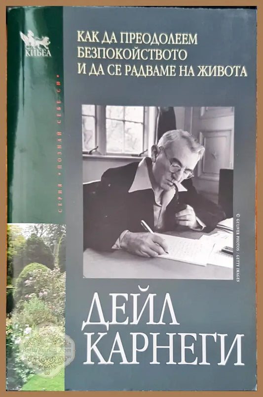 Как да преодолеем безпокойството и да се радваме на живота - Дейл Карнеги - Книги