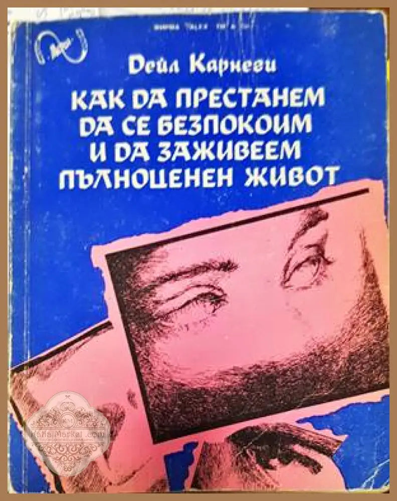 Как да престанем да се безпокоим и да заживеем пълноценен живот - Дейл Карнеги - Книги