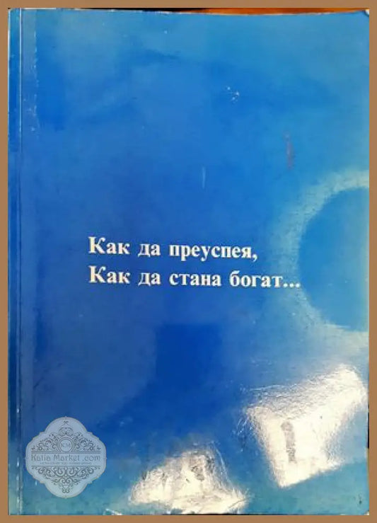 Как да преуспея как да стана богат... - Колектив - Книги