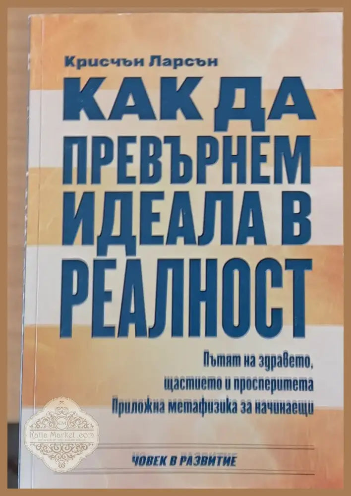 Как да превърнем идеала в реалност (742) - Книга