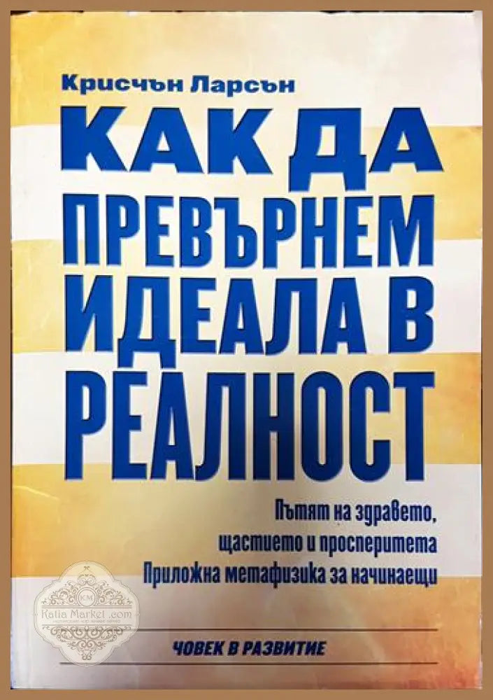 Как да превърнем идеала в реалност - Крисчън Ларсън - Книги