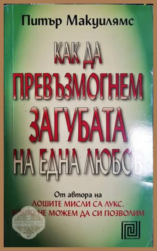 Как да превъзмогнем загубата на една любов - Питър Макуилямс