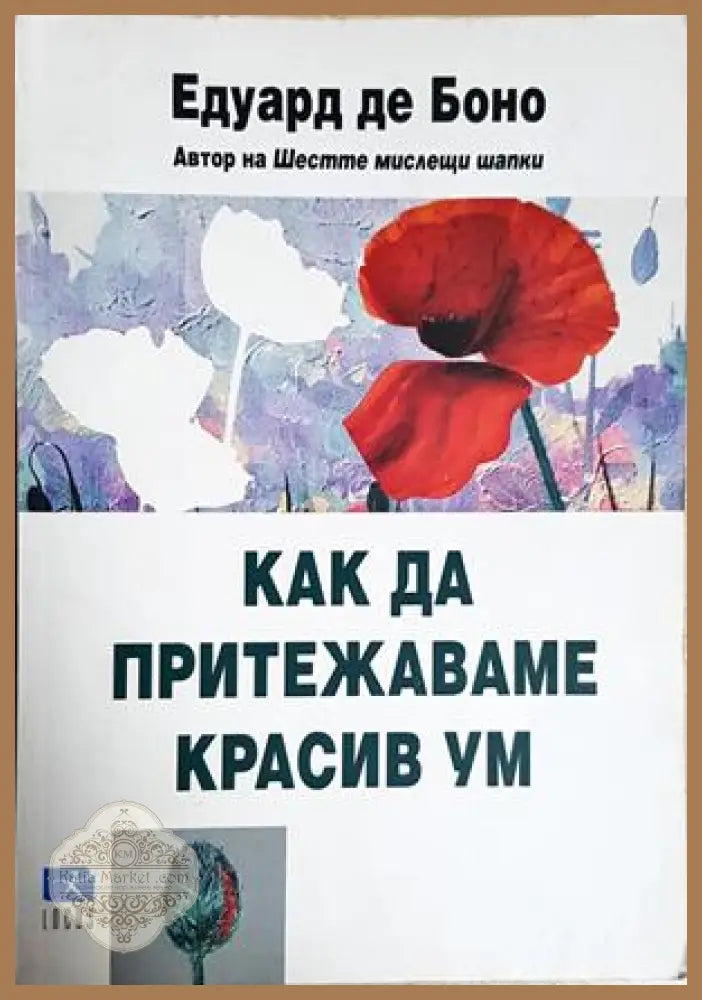 Как да притежаваме красив ум - Едуард де Боно - Книга