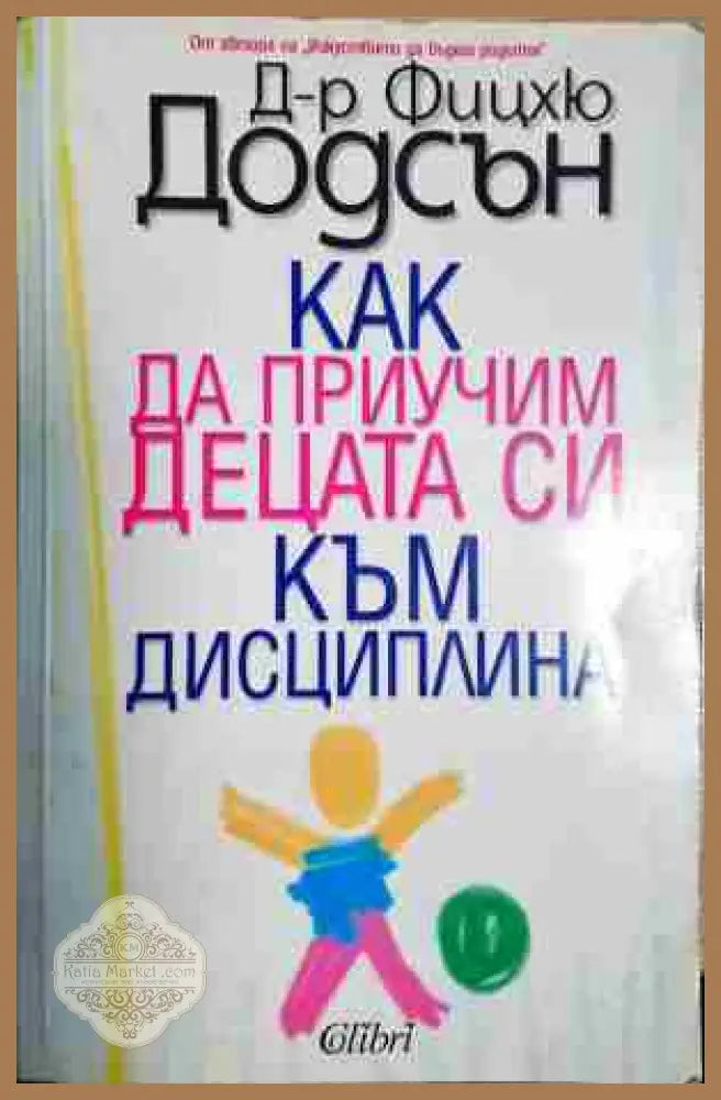 Как да приучим децата си към дисциплина - Фицхю Додсън - Книга
