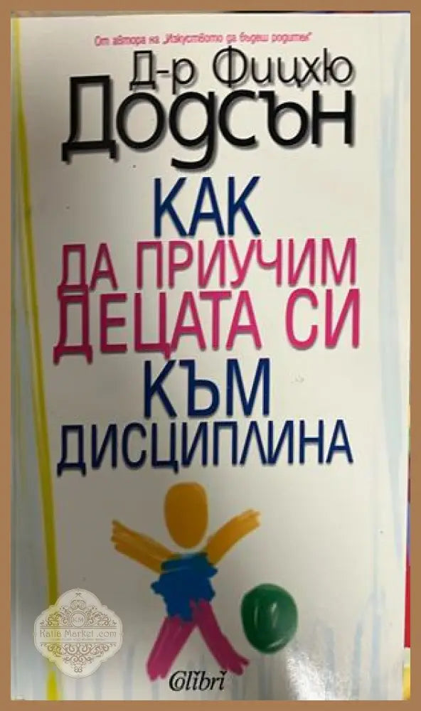 Как да приучим децата си към дисциплина - Фицхю Додсън