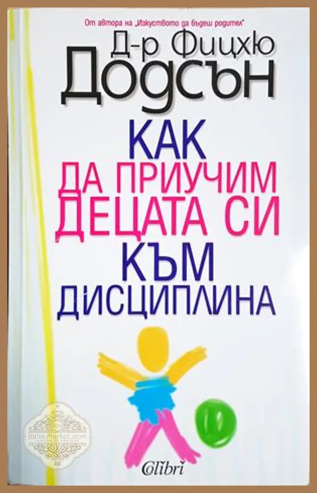 Как да приучим децата си към дисциплина - Фицхю Додсън - Книга