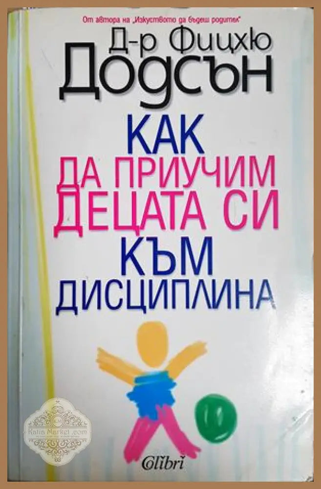 Как да приучим децата си към дисциплина - Фицхю Додсън
