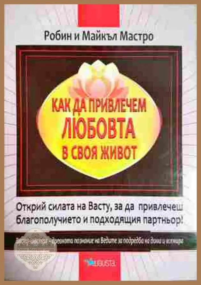 Как да привлечем любовта в своя живот - Робин и Майкъл Мастро