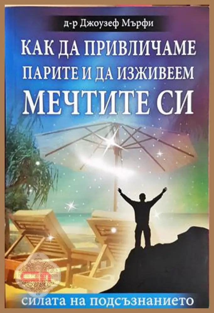 Как да привличаме парите и да изживеем мечтите си - Джоузеф Мърфи