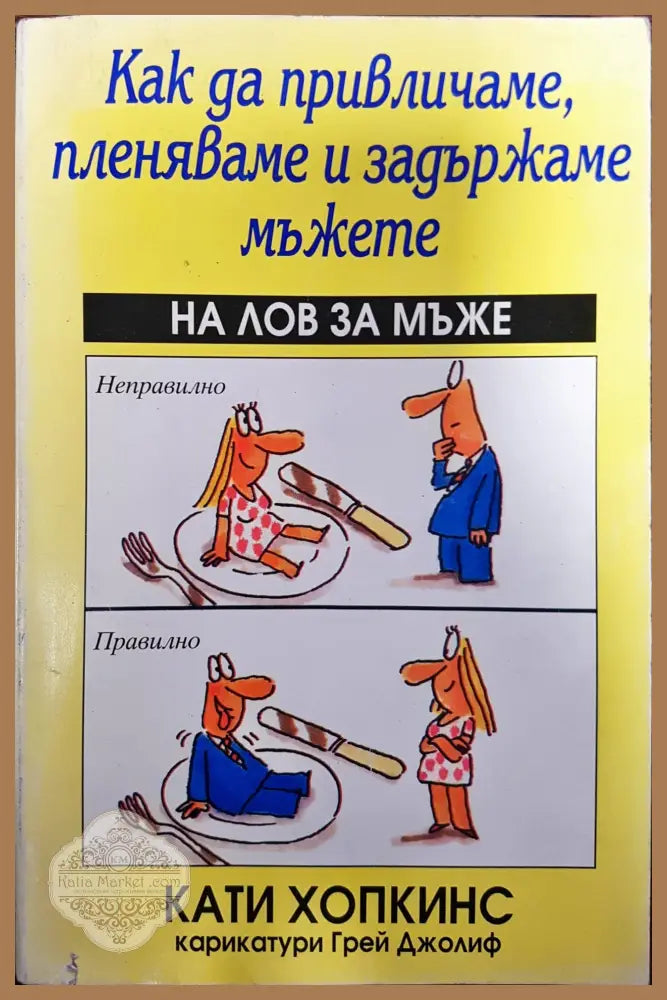 Как да привличаме пленяваме и задържаме мъжете - Кати Хопкинс - Книги