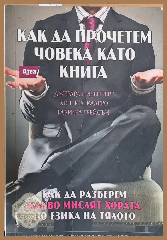 Как да прочетем човека като книга - Дж. Ниренберг Х. Калеро Г. Грейсън - Книги