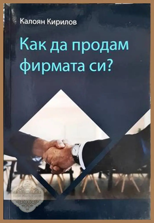 Как да продам фирмата си? - Калоян Кирилов - Книги