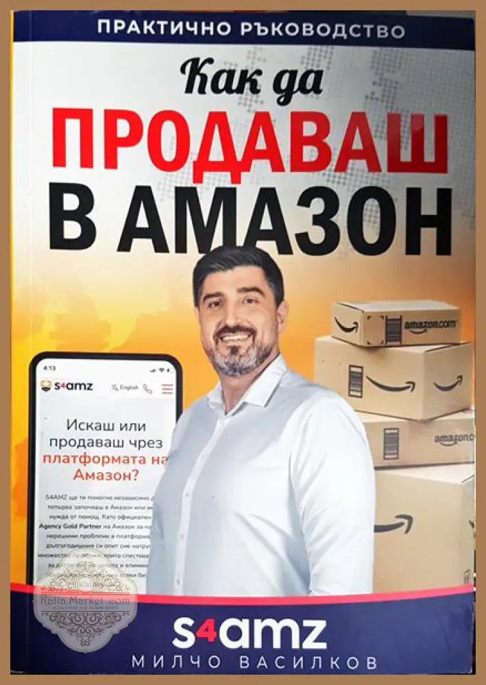 Как да продаваш в Амазон - Милчо Василков - Книга