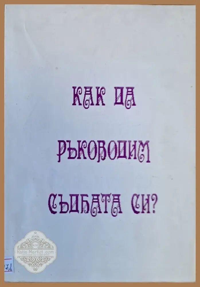 Как да ръководим съдбата си? - Д. Димитров / Лиляна Иванова - Книги