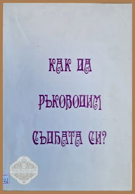 Как да ръководим съдбата си? - Д. Димитров / Лиляна Иванова - Книги