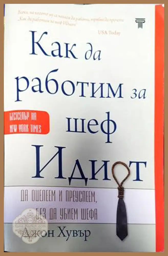 Как да работим за шеф идиот - Джон Хувър - Книги