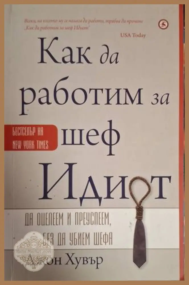 Как да работиш за шеф идиот - Джон Хувър - Книга