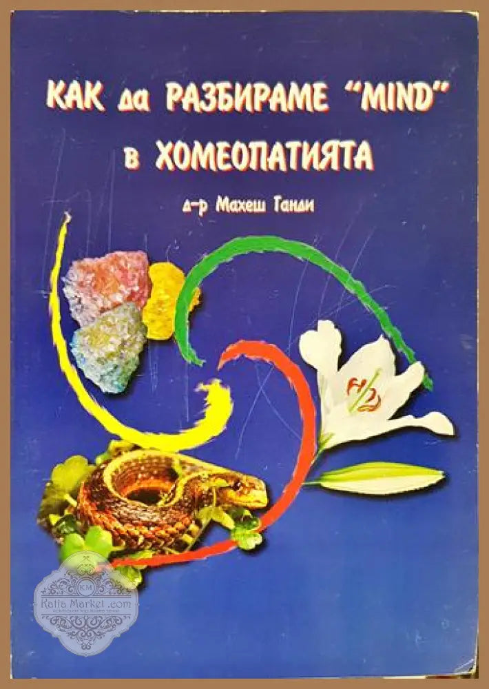 Как да разбираме ’Mind’ в хомеопатията (2745) - Книга