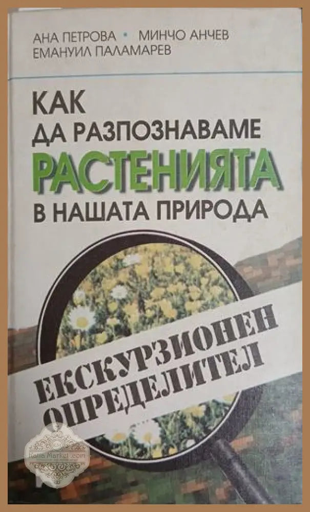 Как да разпознаваме растенията в нашата природа