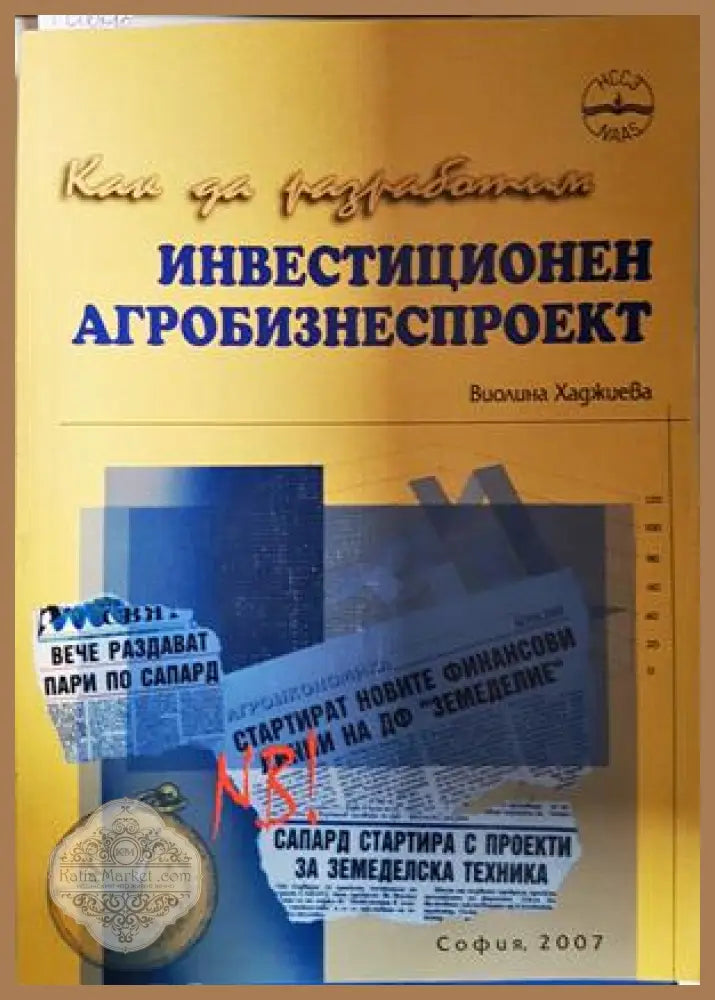 Как да разработим инвестиционен агробизнеспроект - Виолина Хаджиева