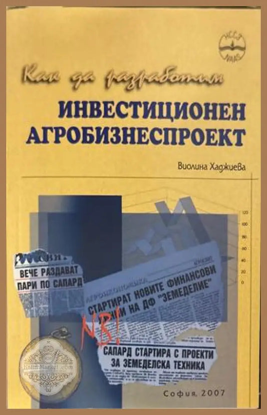 Как да разработим инвестиционен агробизнеспроект - Виолина Хаджиева