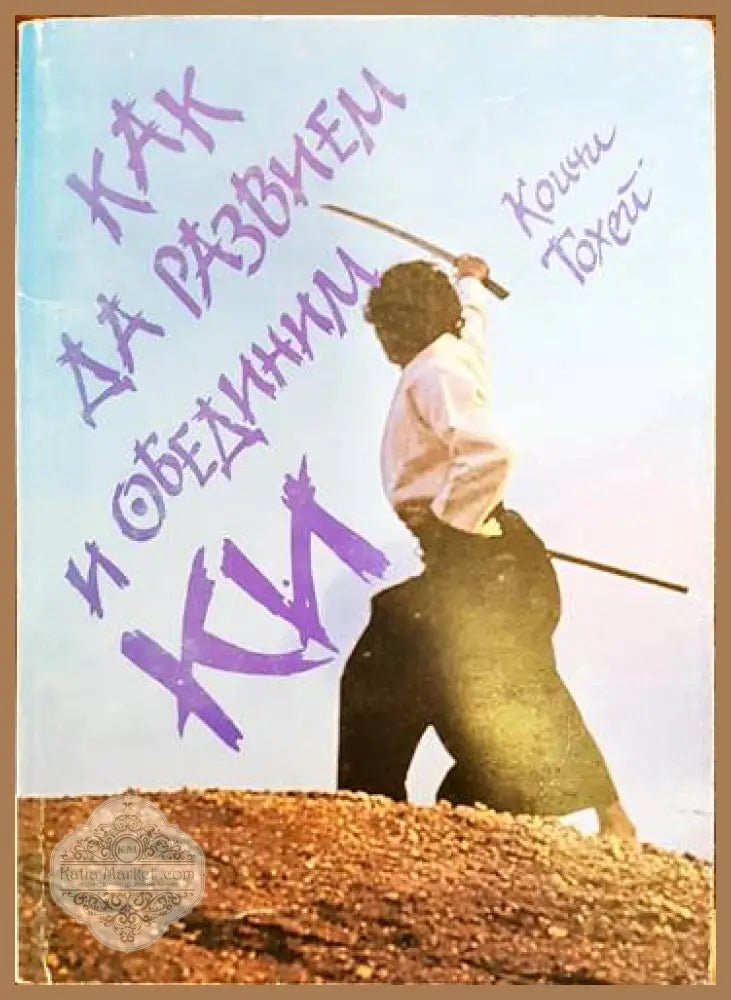 Как да развием и обединим Ки - Коичи Тохей - Книги