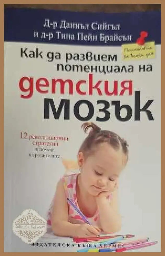 Как да развием потенциала на детския мозък - Даниъл Сийгъл Тина Пейн Брайсън - Книги