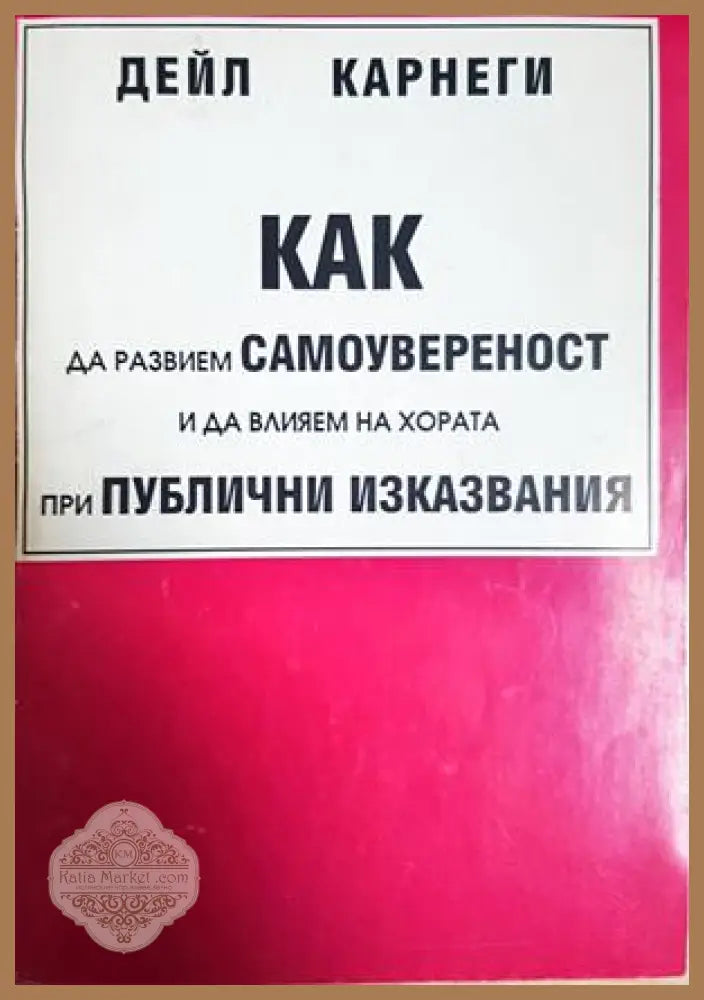 Как да развием самоувереност и да влияем на хората при публични изказвания - Дейл Карнеги - Книга