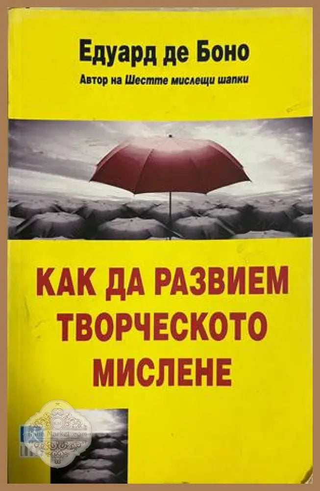 Как да развием творческото мислене - Едуард де Боно