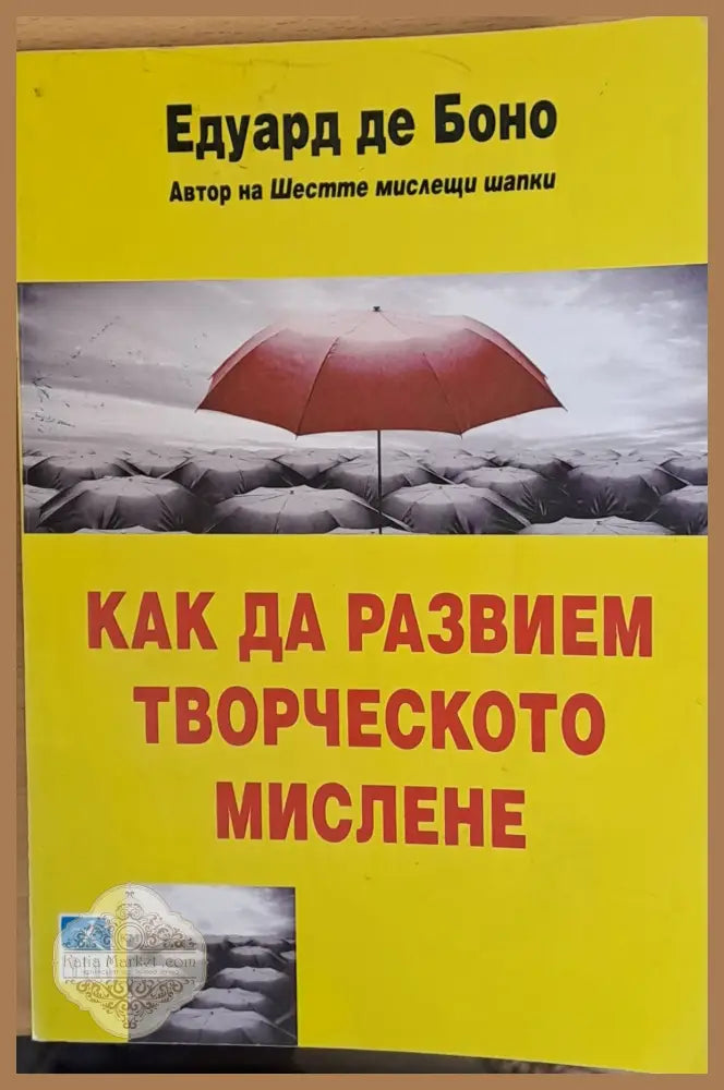 Как да развием творческото мислене - Едуард де Боно - Книги