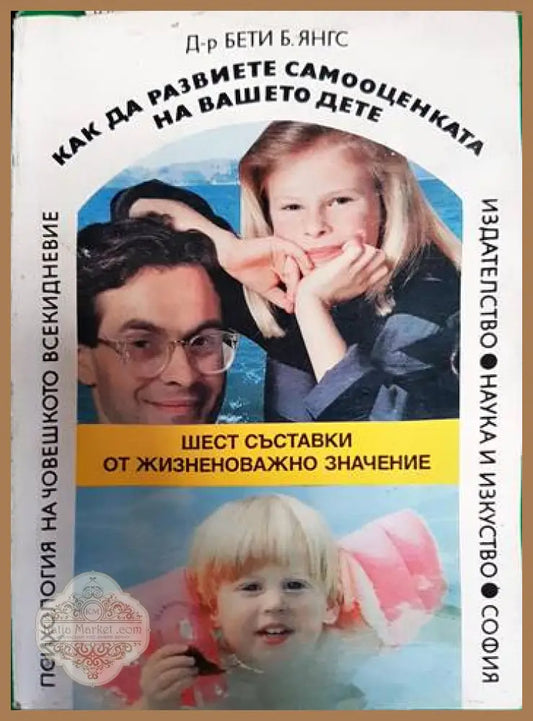 Как да развиете самооценката на вашето дете - Анна Люблинска - Книги