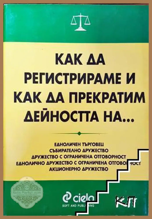 Как да регистрираме и прекратим дейността на - Сиела