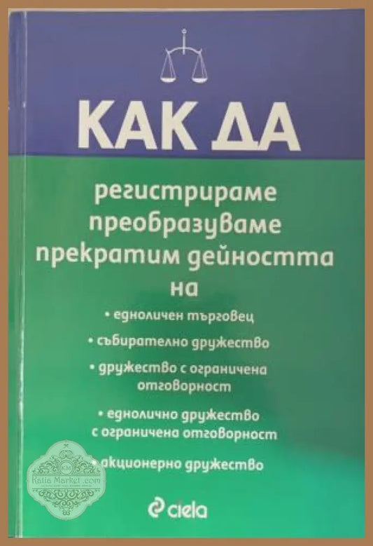 Как да регистрираме преобразуваме прекратим дейността на... - Книга