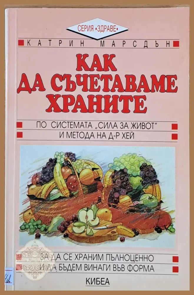 Как да съчетаваме храните - Катрин Марсдън - Книги