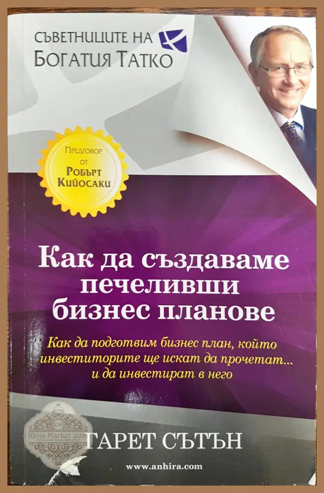 Как да създадеш печеливши бизнес планове - Гарет Сътън - Книги