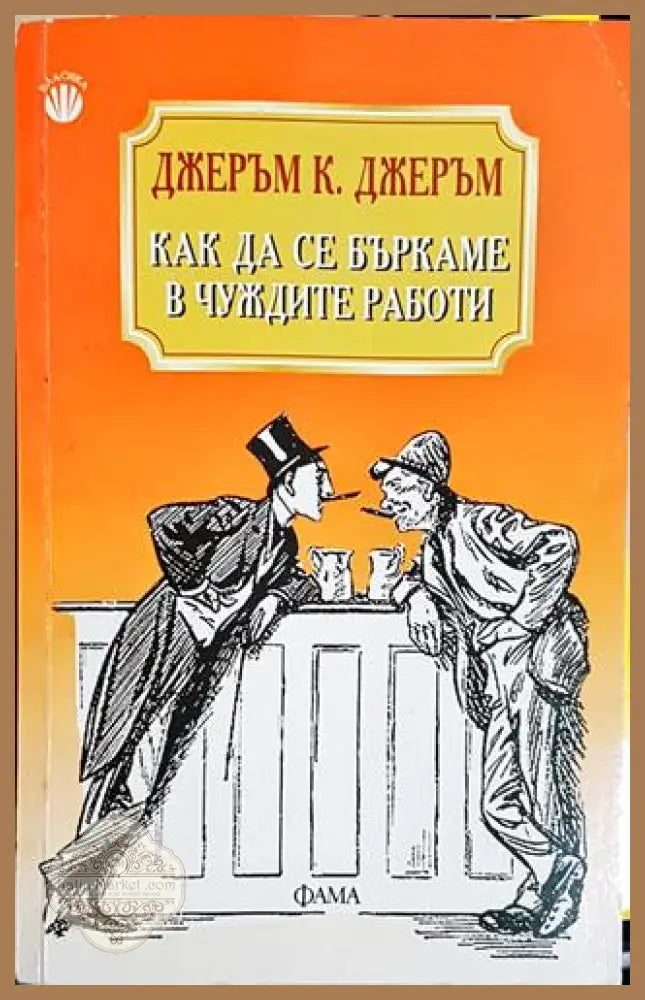 Как да се бъркаме в чуждите работи-ДКД - Джеръм К. Джеръм - Книга