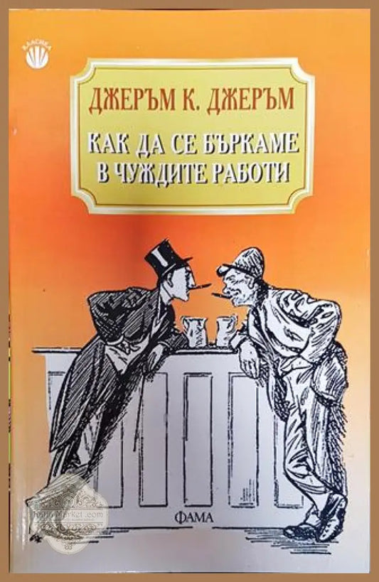 Как да се бъркаме в чуждите работи - Джеръм К. Джеръм - Книги