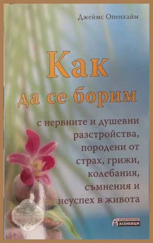 Как да се борим с нервни и душевни разстройства - Джеймс Опенхайм