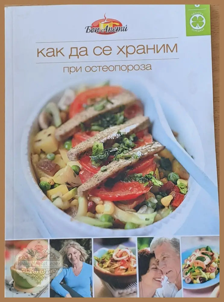 Как да се храним при остеопороза - Мария Генкова-Папазова - Книги