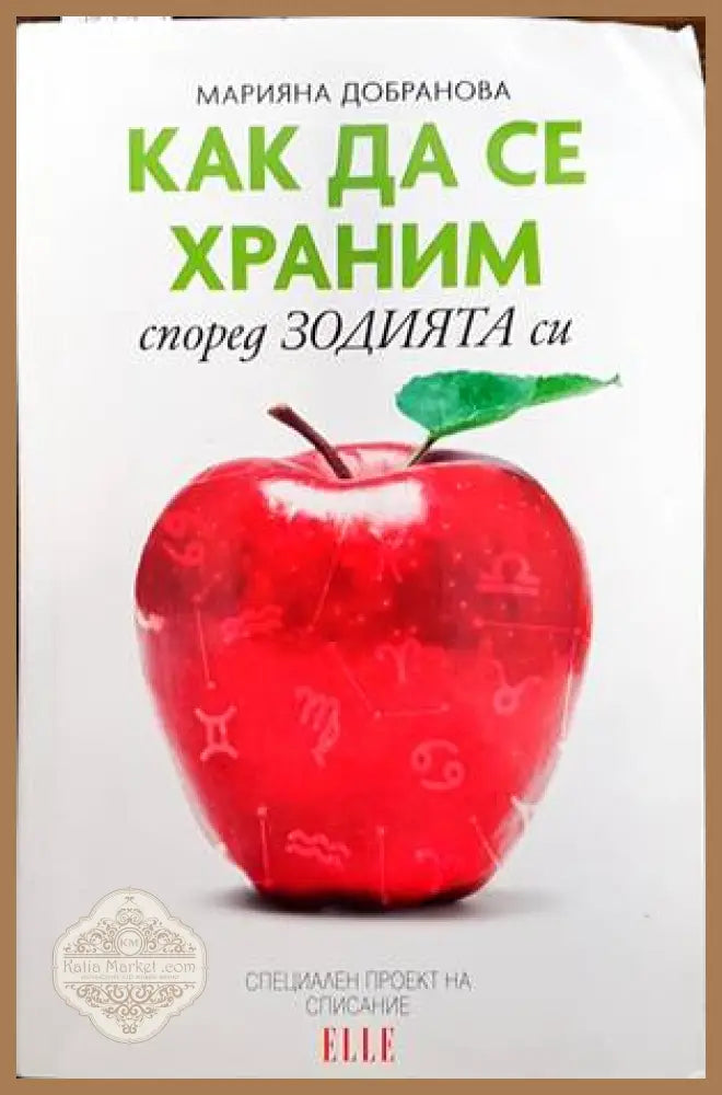 Как да се храним според зодията си - Марияна Добранова - Книги