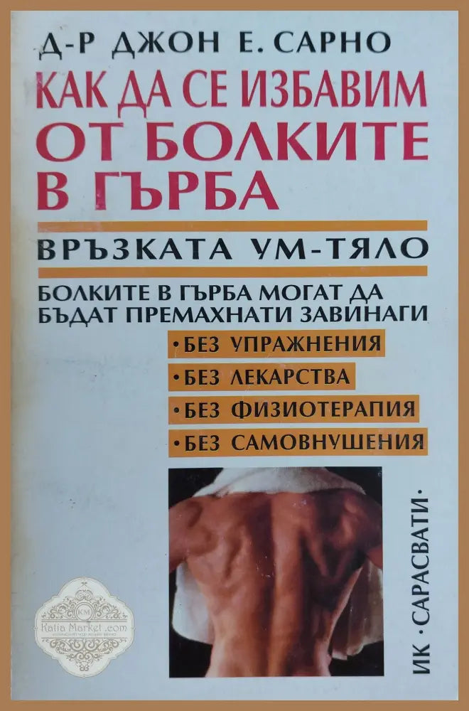 Как да се избавим от болките в гърба - Д-р Джон Е. Сарно - Книги