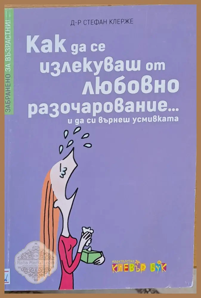 Как да се излекуваш от любовно разочарование и да си върнеш усмивката - Д-р Стефан Клерже - Книги