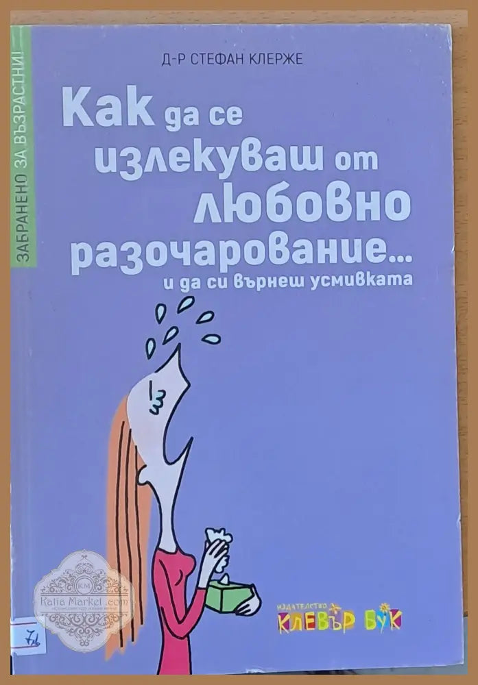 Как да се излекуваш от любовно разочарование...и да се върнеш усмивката - Д-р Стефан Клерже - Книги