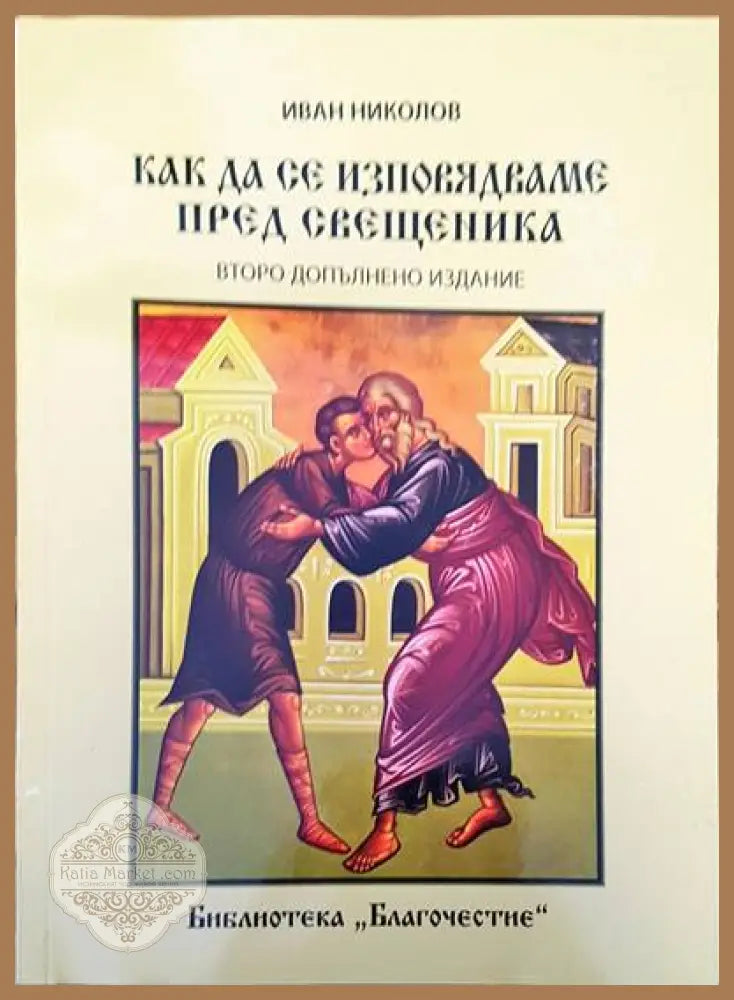 Как да се изповядваме пред свещеника - Иван Николов - Книги
