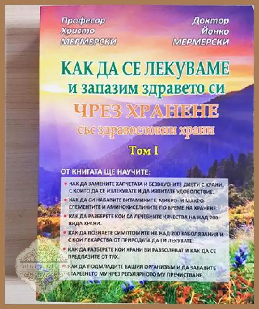 Как да се лекуваме и запазим здравето си чрез хранене със здравословни храни. Том 1 - Христо Мермерски Йонко Мермерски