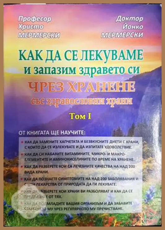 Как да се лекуваме чрез хранене Том 1 - Мермерски